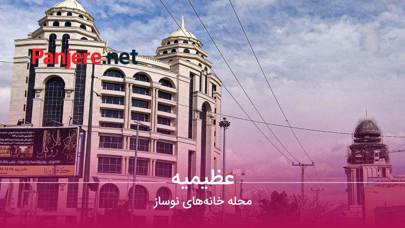 کجای کرج برای زندگی خوبه