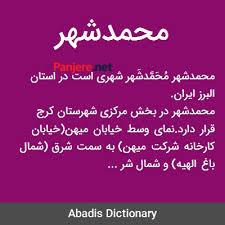 محمد شهر کرج