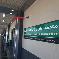 خیابان های محمدشهر کرج