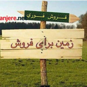 villa22699 زمین تجاری و مسکونی در محمد شهر