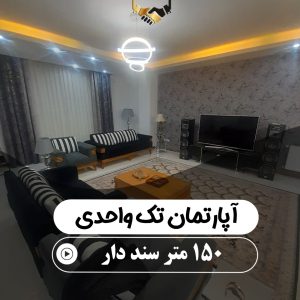 واحد سنددار همایون ویلا محمدشهر